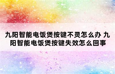 九阳智能电饭煲按键不灵怎么办 九阳智能电饭煲按键失效怎么回事